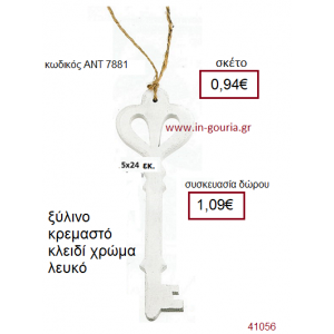 ΚΛΕΙΔΙ ξύλινο γούρι-δώρο ΑΝΤ-7881